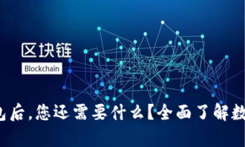  拥有TP钱包后，您还需要什么？全面了解数字资产管理