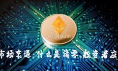 加密货币市场衰退：什么是清零，投资者应如何