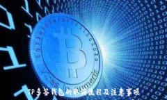   TP多签钱包的取消流程及注意事项