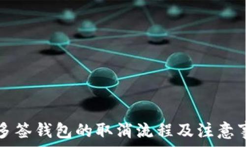   
TP多签钱包的取消流程及注意事项