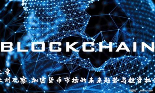 文章
永州观察：加密货币市场的未来趋势与投资机会