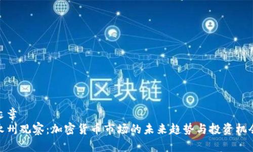 文章
永州观察：加密货币市场的未来趋势与投资机会