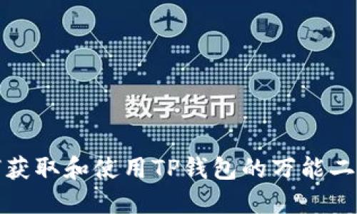 如何获取和使用TP钱包的万能二维码