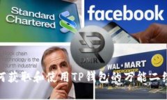 如何获取和使用TP钱包的万能二维码