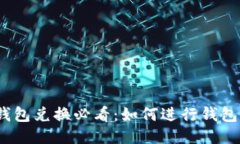 : TP钱包兑换必看：如何进行钱包签名？