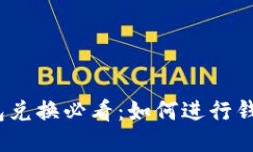 : TP钱包兑换必看：如何进行钱包签名？