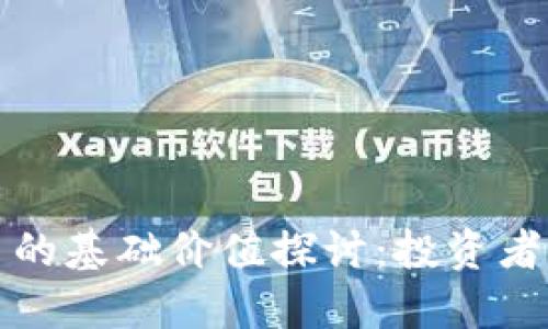 加密货币的基础价值探讨：投资者必读指南