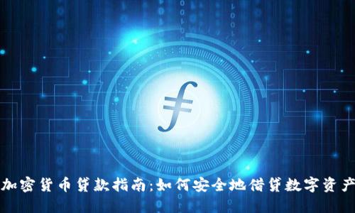 加密货币贷款指南：如何安全地借贷数字资产