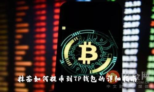 抹茶如何提币到TP钱包的详细指南