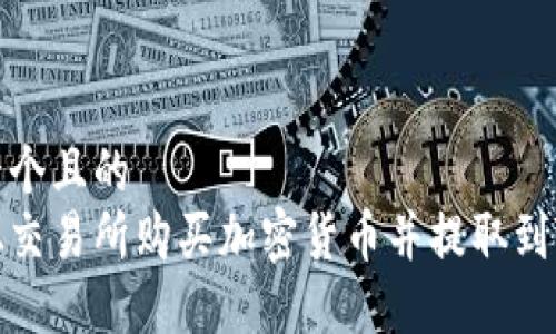 思考一个且的  
如何从交易所购买加密货币并提取到TP钱包