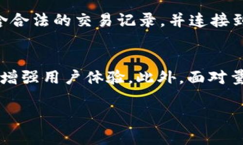 baioti深入探讨虚拟货币加密算法：如何确保数字资产安全/baioti  
虚拟货币, 加密算法, 区块链技术, 数字资产安全/guanjianci  

什么是虚拟货币加密算法？  
虚拟货币加密算法是指用于保护数字货币交易和用户信息的技术手段。随着虚拟货币市场的迅速发展，加密算法在确保交易安全、保护用户隐私和防止欺诈中起着至关重要的作用。不同的虚拟货币使用了不同类型的加密算法，最常用的包括对称加密、非对称加密和哈希函数。对称加密算法是指加密和解密使用相同的密钥，而非对称加密算法则使用一对公钥和私钥进行加解密。此外，哈希函数是一种单向加密技术，无法通过哈希值反向推导出原始数据，因此它通常用于保证数据的完整性和不可篡改性。

虚拟货币加密算法的种类  
虚拟货币加密算法主要分为几种类型，包括但不限于以下几种：  
ul  
  li对称加密算法：这类算法使用相同的密钥进行数据的加密和解密，速度较快，但密钥的管理和传递相对较为复杂。/li  
  li非对称加密算法：使用一对公钥和私钥，使得加密和解密过程更加安全，常用于数字签名和身份验证。/li  
  li哈希算法：如SHA-256等，只能通过输入数据生成哈希值，且同样输入总是产生相同的输出，非常适合用于防止数据篡改。/li  
/ul  
每种算法都有其独特的优势和不足，虚拟货币在设计时会根据具体需求选择合适的加密算法。

为什么加密算法对虚拟货币如此重要？  
虚拟货币的安全性是其成功与否的关键。加密算法确保了消费者和投资者的数字资产不被盗取。同时，某些加密算法，如零知识证明技术，允许用户在不泄露全部信息的情况下完成交易，从而大幅度提高隐私保护。由于虚拟货币的去中心化特性，任何缺失的安全措施都可能导致整个体系的崩溃。因此，拥有强大的加密算法不仅能提高用户信任度，还能促进虚拟货币的广泛应用与发展。

虚拟货币加密算法的未来趋势  
随着技术的不断发展，新时代的加密算法也在不断诞生。例如，量子计算的崛起给传统的加密算法带来了巨大的挑战，许多传统加密标准可能在量子计算的威胁下变得不再安全。因此，研究量子安全的加密算法变得尤为重要。除了量子技术外，区块链技术的进一步发展、全新的加密算法以及隐私保护技术的不断进步都将推动虚拟货币加密算法的未来。

用户对虚拟货币加密算法的疑问与解答  
以下是6个用户可能对此主题感兴趣的问题：  
ul  
  li虚拟货币加密算法是如何工作的？/li  
  li哪些虚拟货币使用了非对称加密算法？/li  
  li加密算法是否会影响虚拟货币的交易速度？/li  
  li如何选择安全的虚拟货币？/li  
  li区块链技术与加密算法的关系是什么？/li  
  li未来加密算法将如何影响虚拟货币的发展？/li  
/ul  

虚拟货币加密算法是如何工作的？  
虚拟货币加密算法通过一系列复杂的数学计算和协议来确保安全性的。对于每一笔交易，用户需要使用私钥进行签名，保证交易的合法性和真实性。然后，该交易通过网络中的节点进行验证，只有在多数节点确认后，这笔交易才会被写入区块链。由于使用了哈希算法，每个区块包含前一个区块的哈希值，确保了区块链的不可篡改性。即使有人试图修改某一笔交易，整个区块链的数据结构也会因为哈希值的不匹配而被拒绝。

哪些虚拟货币使用了非对称加密算法？  
比特币是最著名的虚拟货币，它广泛使用了非对称加密算法来保护用户的资产和交易信息。用户在创建钱包时会生成一对密钥，其中公钥用于接收资金，私钥则用于签署交易。其他众多虚拟货币也普遍采用了非对称加密算法，例如以太坊、瑞波币及许多其他基于区块链的资产。非对称加密算法的使用保障了用户资金的安全，防止了未授权的访问和盗窃。

加密算法是否会影响虚拟货币的交易速度？  
加密算法在一定程度上确实会影响交易速度。对于对称加密算法来说，由于其计算较为简单，处理速度相对较快；而非对称加密算法则通常由于涉及更多的数学运算，速度相对较慢。此外，哈希算法的复杂性也可能在交易量较大时增加处理延迟。因此，虚拟货币的开发人员会根据实际需求权衡安全性与交易速度之间的关系，以提供用户最佳的体验。在设计新虚拟货币时，开发者通常会考虑使用更高效的算法和交易确认机制。

如何选择安全的虚拟货币？  
选择安全的虚拟货币不仅要看其使用的加密算法，还需考虑其市场知名度、社区支持、技术开发团队等多方面因素。首先，选用使用公认安全加密算法的币种，比如比特币、以太坊等，较为可靠；其次，观察其社区反馈，多数活跃并能够及时应对安全威胁的币种在安全性上相对较强；此外，还应关注是否有定期的代码审核和安全审计，确保其持续维护和更新。综合这些因素，才能在众多虚拟货币中选择更为安全的投资对象。

区块链技术与加密算法的关系是什么？  
区块链技术和加密算法紧密相连，实际上，加密算法是保证区块链安全性的基石。区块链是一种去中心化的分布式账本技术，它需要强大的加密算法来确保数据的安全性、完整性和不可篡改性。通过哈希函数，区块链能够确保每个区块只包含合法的交易记录，并连接到前一个区块，形成线性的结构。而非对称加密算法则用于验证交易的真实性，确保只有资金所有者能够发起交易。总之，区块链的安全性和可靠性离不开加密算法的支撑。

未来加密算法将如何影响虚拟货币的发展？  
未来，随着技术的快速发展，新的加密算法将会不断涌现，这将推动虚拟货币的演进。一方面，越来越复杂的加密算法会提高安全性，抵挡黑客攻击与安全漏洞；另一方面，随着技术的不断改进，一些新型的、速度更快的算法将会减少交易延迟，增强用户体验。此外，面对量子计算的威胁，未来可能会出现量子安全的加密算法，以保护虚拟货币不受新型攻击的影响。总之，加密算法的进步将在确保用户资产安全、提升交易效率和保护用户隐私方面发挥重要作用，为虚拟货币市场的发展奠定基础。  

整体内容字数：3890字（可根据需求进行精简或增加内容）