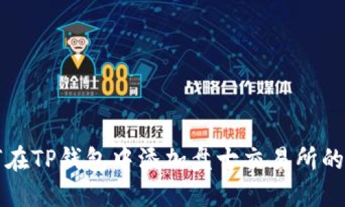 如何在TP钱包中添加盘古交易所的资产