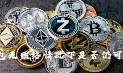TP钱包无网络情况下是否仍可转账？