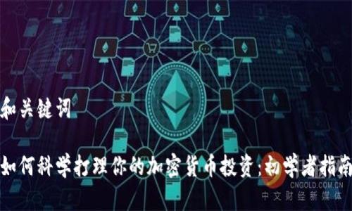 和关键词

如何科学打理你的加密货币投资：初学者指南