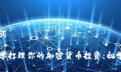 和关键词如何科学打理你的加密货币投资：初学