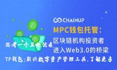 思考一个且的优质TP钱包：新兴数字资产管理工具