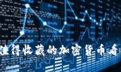 2023年最值得收藏的加密货币看图网站推荐