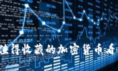 2023年最值得收藏的加密货币看图网站推荐