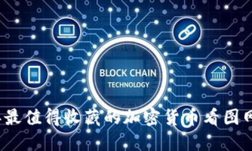 2023年最值得收藏的加密货币看图网站推荐