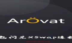 如何使用新版TP钱包闪兑XSwap连接进行加密货币交