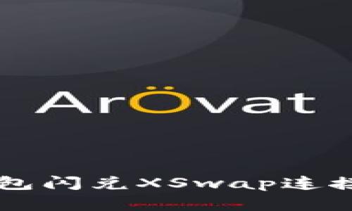 如何使用新版TP钱包闪兑XSwap连接进行加密货币交易