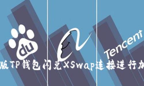 如何使用新版TP钱包闪兑XSwap连接进行加密货币交易