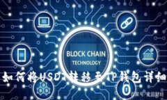 欧易如何将USDT转移至TP钱包详细指南
