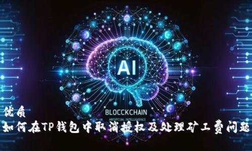 优质
如何在TP钱包中取消授权及处理矿工费问题