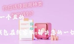思考一个且的 TP钱包在线客服：解决您的一切疑