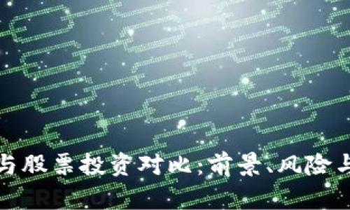 加密货币与股票投资对比：前景、风险与收益分析