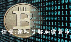 金融小课堂：深入了解加密货币的世界