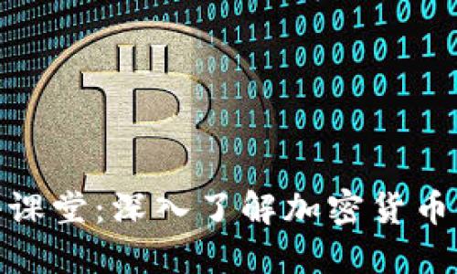 金融小课堂：深入了解加密货币的世界