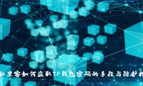 揭秘黑客如何盗取TP钱包密码的手段与防护措施