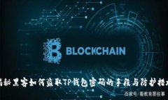 揭秘黑客如何盗取TP钱包密码的手段与防护措施