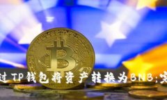 如何通过TP钱包将资产转换为BNB：完整指南
