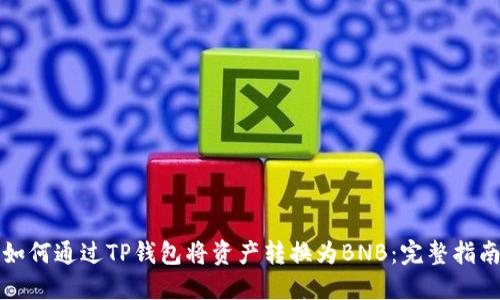 如何通过TP钱包将资产转换为BNB：完整指南