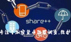FBI设立新部门专注于加密货币犯罪调查，维护金