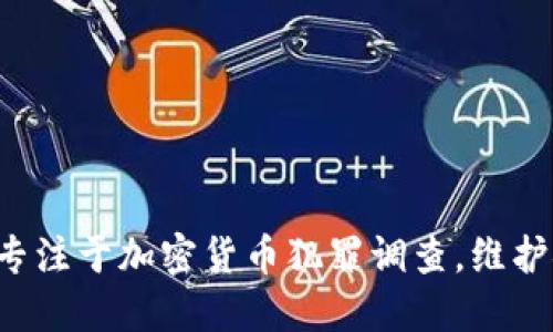 FBI设立新部门专注于加密货币犯罪调查，维护金融安全与秩序