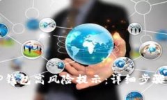 如何取消TP钱包高风险提示：详细步骤与解决方案