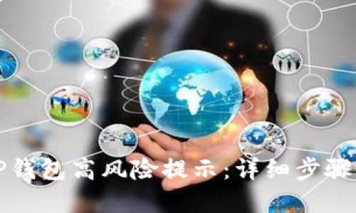 如何取消TP钱包高风险提示：详细步骤与解决方案