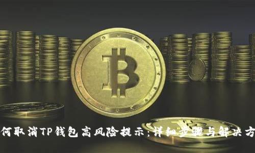 如何取消TP钱包高风险提示：详细步骤与解决方案