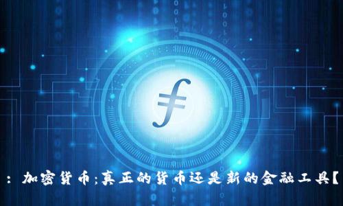 : 加密货币：真正的货币还是新的金融工具？