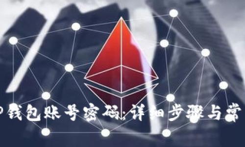 如何找回TP钱包账号密码：详细步骤与常见问题解答