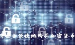 如何在台湾安全便捷地购买加密货币：全面指南