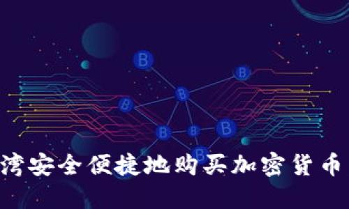 如何在台湾安全便捷地购买加密货币：全面指南