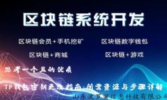 思考一个且的优质TP钱包密钥更改指南：所需资源