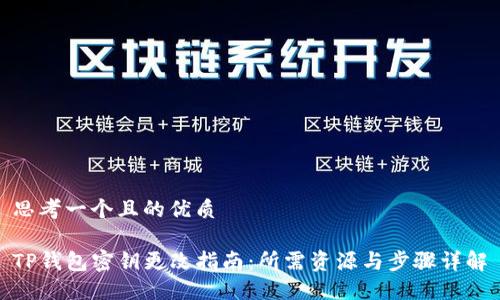 思考一个且的优质

TP钱包密钥更改指南：所需资源与步骤详解