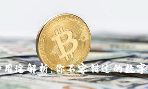 TP钱包的多种用途解析：你不容错过的数字资产管理工具