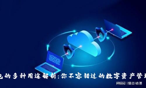 TP钱包的多种用途解析：你不容错过的数字资产管理工具