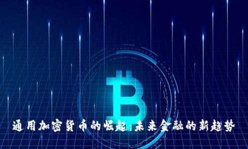 通用加密货币的崛起：未来金融的新趋势